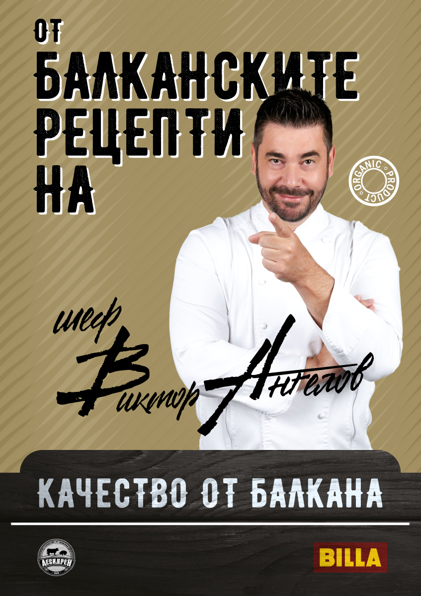 Шеф Виктор Ангелов - лице на продуктовата линия Лесидрен